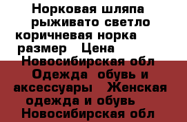 Норковая шляпа, рыживато светло коричневая норка, 54-55размер › Цена ­ 1 500 - Новосибирская обл. Одежда, обувь и аксессуары » Женская одежда и обувь   . Новосибирская обл.